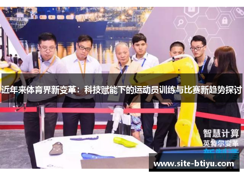 近年来体育界新变革：科技赋能下的运动员训练与比赛新趋势探讨