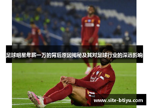 足球明星年薪一万的背后原因揭秘及其对足球行业的深远影响