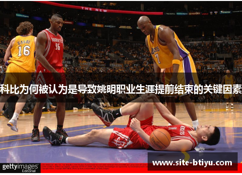 科比为何被认为是导致姚明职业生涯提前结束的关键因素