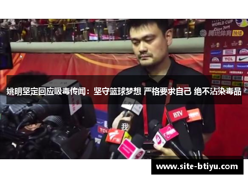 姚明坚定回应吸毒传闻：坚守篮球梦想 严格要求自己 绝不沾染毒品