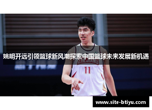 姚明开远引领篮球新风潮探索中国篮球未来发展新机遇