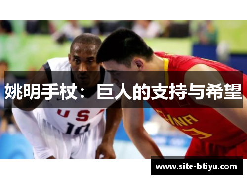 姚明手杖：巨人的支持与希望