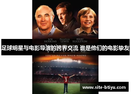 足球明星与电影导演的跨界交流 谁是他们的电影挚友