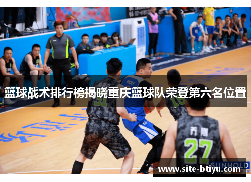 篮球战术排行榜揭晓重庆篮球队荣登第六名位置