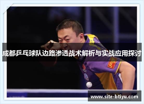 成都乒乓球队边路渗透战术解析与实战应用探讨