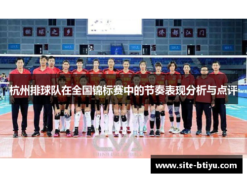 杭州排球队在全国锦标赛中的节奏表现分析与点评