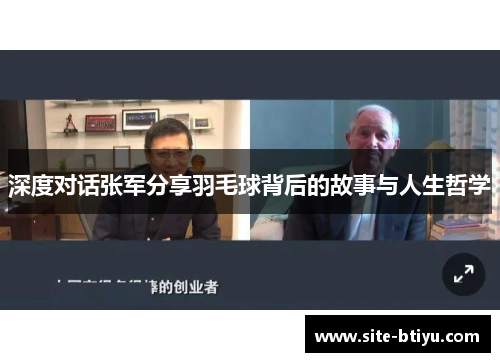 深度对话张军分享羽毛球背后的故事与人生哲学
