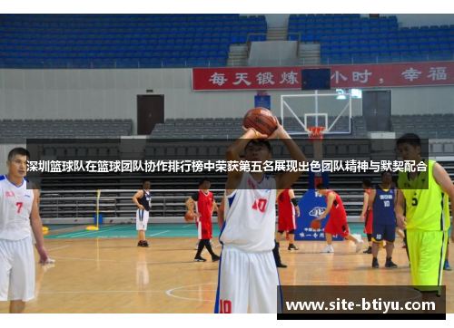 深圳篮球队在篮球团队协作排行榜中荣获第五名展现出色团队精神与默契配合