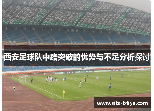 西安足球队中路突破的优势与不足分析探讨