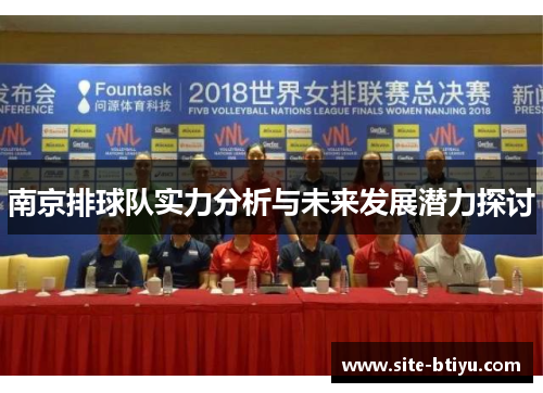 南京排球队实力分析与未来发展潜力探讨
