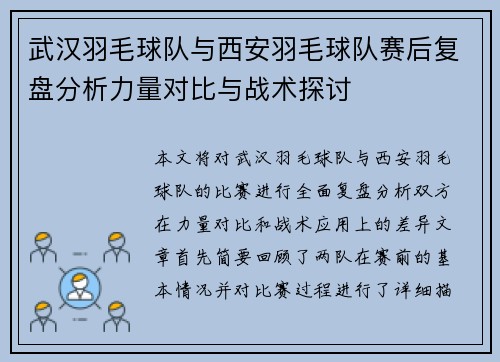 武汉羽毛球队与西安羽毛球队赛后复盘分析力量对比与战术探讨