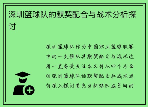 深圳篮球队的默契配合与战术分析探讨