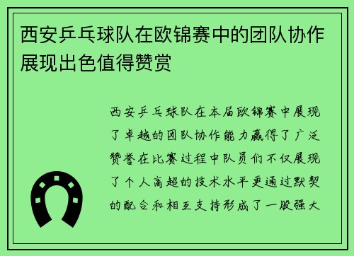 西安乒乓球队在欧锦赛中的团队协作展现出色值得赞赏