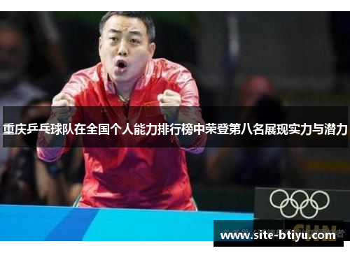 重庆乒乓球队在全国个人能力排行榜中荣登第八名展现实力与潜力