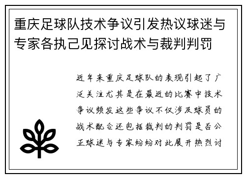 重庆足球队技术争议引发热议球迷与专家各执己见探讨战术与裁判判罚