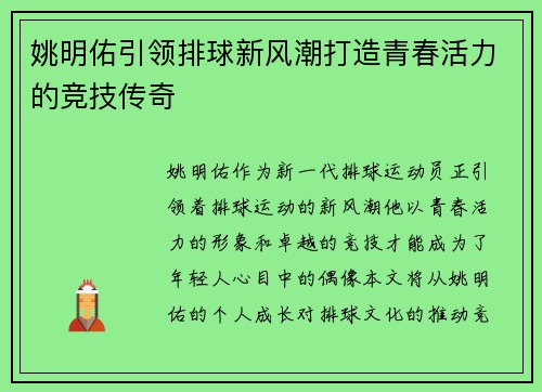 姚明佑引领排球新风潮打造青春活力的竞技传奇