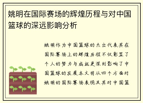 姚明在国际赛场的辉煌历程与对中国篮球的深远影响分析