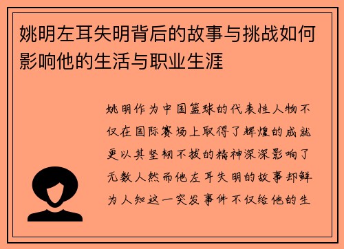 姚明左耳失明背后的故事与挑战如何影响他的生活与职业生涯
