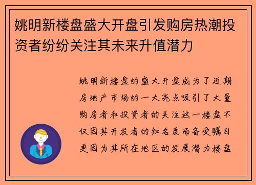 姚明新楼盘盛大开盘引发购房热潮投资者纷纷关注其未来升值潜力