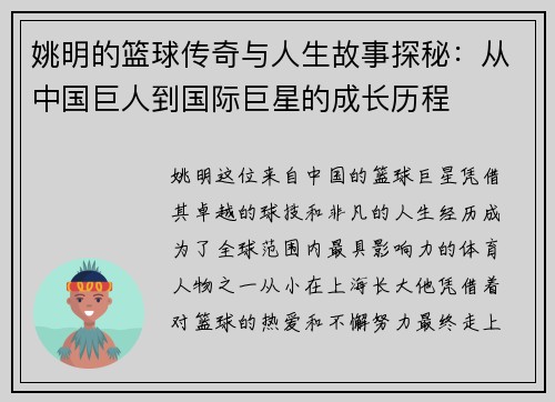 姚明的篮球传奇与人生故事探秘：从中国巨人到国际巨星的成长历程
