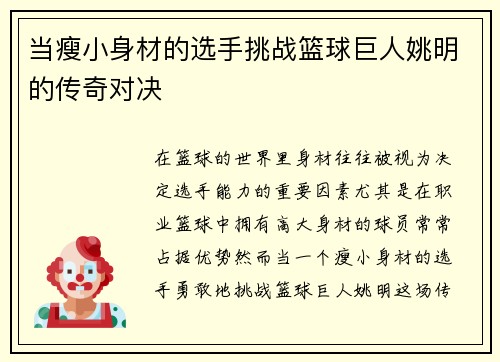 当瘦小身材的选手挑战篮球巨人姚明的传奇对决