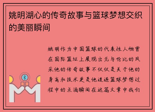 姚明湖心的传奇故事与篮球梦想交织的美丽瞬间