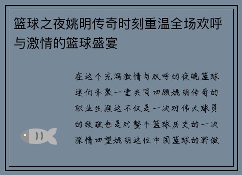 篮球之夜姚明传奇时刻重温全场欢呼与激情的篮球盛宴