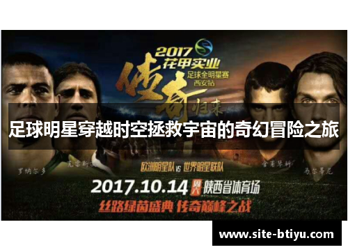 足球明星穿越时空拯救宇宙的奇幻冒险之旅