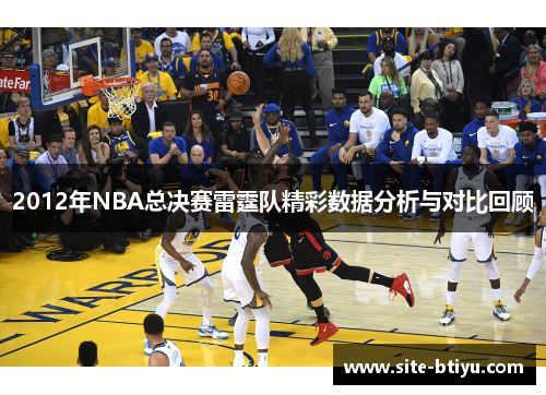 2012年NBA总决赛雷霆队精彩数据分析与对比回顾