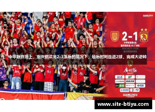 中甲联赛场上，重庆铜梁龙2-3落后的情况下，最后时刻连进2球，完成大逆转