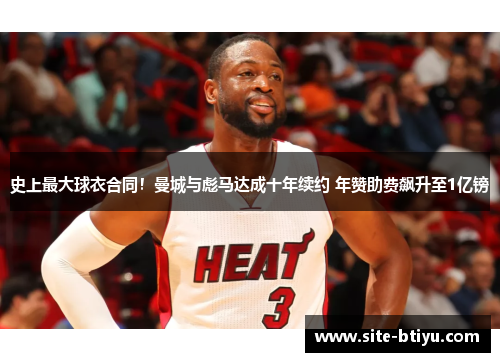史上最大球衣合同！曼城与彪马达成十年续约 年赞助费飙升至1亿镑