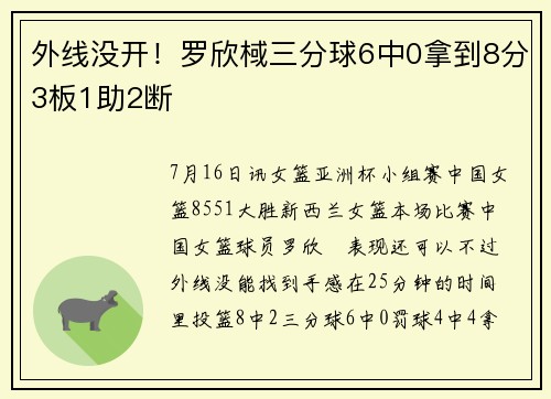 外线没开！罗欣棫三分球6中0拿到8分3板1助2断