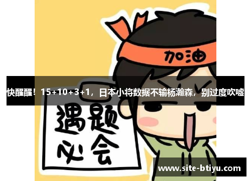 快醒醒！15+10+3+1，日本小将数据不输杨瀚森，别过度吹嘘