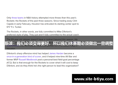 斯波：我们必须变得更好，所以我们休赛期必须做出一些调整