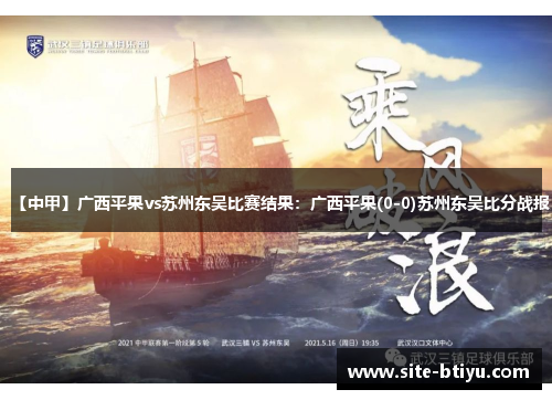 【中甲】广西平果vs苏州东吴比赛结果：广西平果(0-0)苏州东吴比分战报