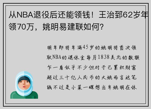 从NBA退役后还能领钱！王治郅62岁年领70万，姚明易建联如何？