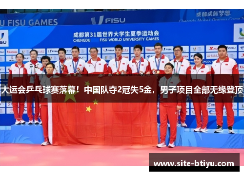 大运会乒乓球赛落幕！中国队夺2冠失5金，男子项目全部无缘登顶