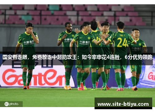 国安看走眼，免费放走中超助攻王：如今率申花4连胜，6分优势领跑