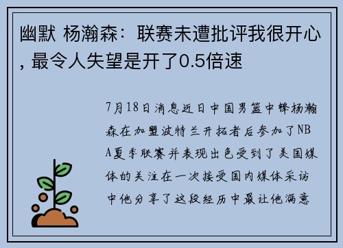 幽默 杨瀚森：联赛未遭批评我很开心, 最令人失望是开了0.5倍速