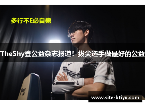 TheShy登公益杂志报道！拔尖选手做最好的公益