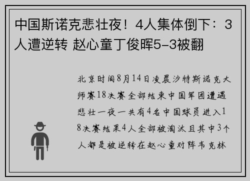 中国斯诺克悲壮夜！4人集体倒下：3人遭逆转 赵心童丁俊晖5-3被翻