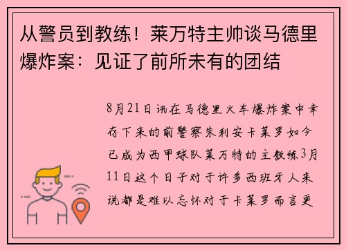 从警员到教练！莱万特主帅谈马德里爆炸案：见证了前所未有的团结