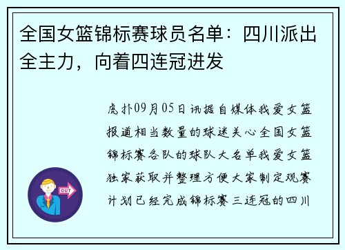 全国女篮锦标赛球员名单：四川派出全主力，向着四连冠进发