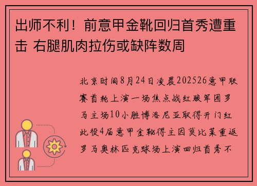 出师不利！前意甲金靴回归首秀遭重击 右腿肌肉拉伤或缺阵数周