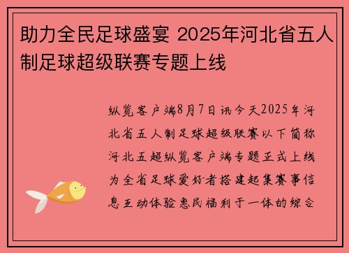 助力全民足球盛宴 2025年河北省五人制足球超级联赛专题上线