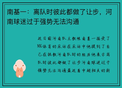 南基一：离队时彼此都做了让步，河南球迷过于强势无法沟通