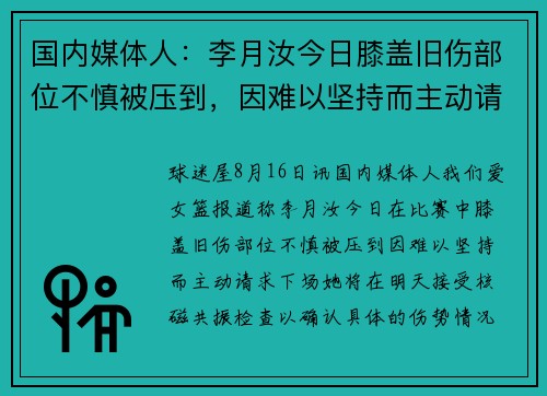 国内媒体人：李月汝今日膝盖旧伤部位不慎被压到，因难以坚持而主动请求下场