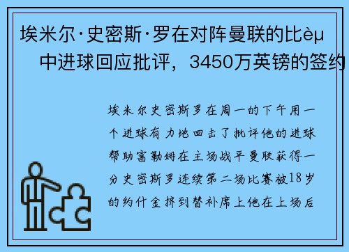 埃米尔·史密斯·罗在对阵曼联的比赛中进球回应批评，3450万英镑的签约为富勒姆的职业生涯注入新活力
