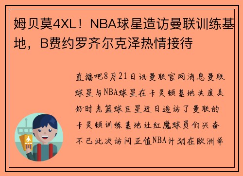 姆贝莫4XL！NBA球星造访曼联训练基地，B费约罗齐尔克泽热情接待